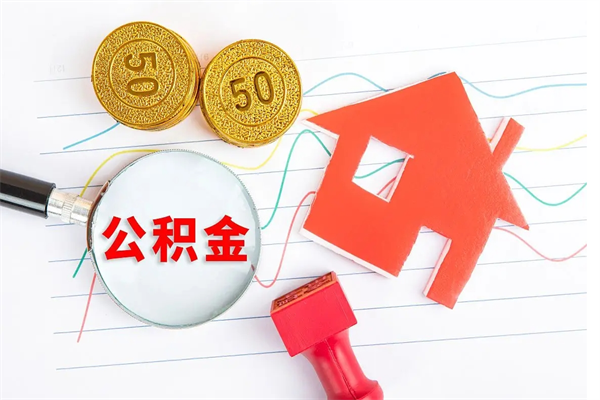 天津离职之后住房公积金怎么取（离职了住房公积金怎么提取）