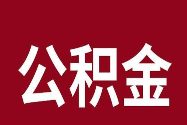 天津本人公积金提出来（取出个人公积金）