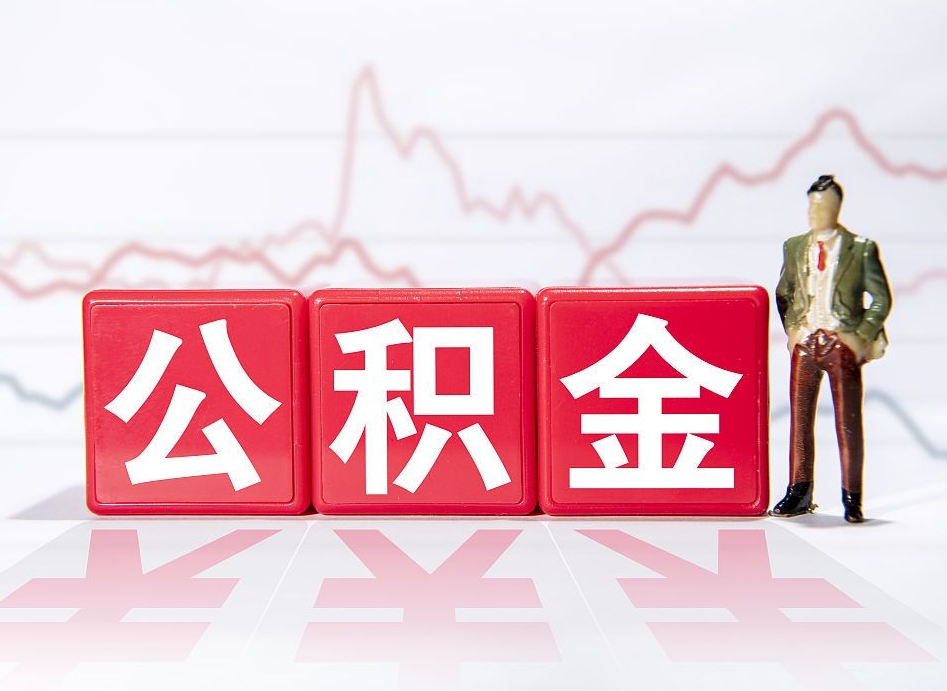 天津公积金能取吗（公积金能取吗?怎么取?）